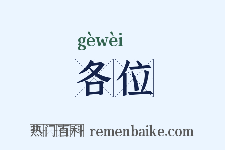 各位是什么意思的图片